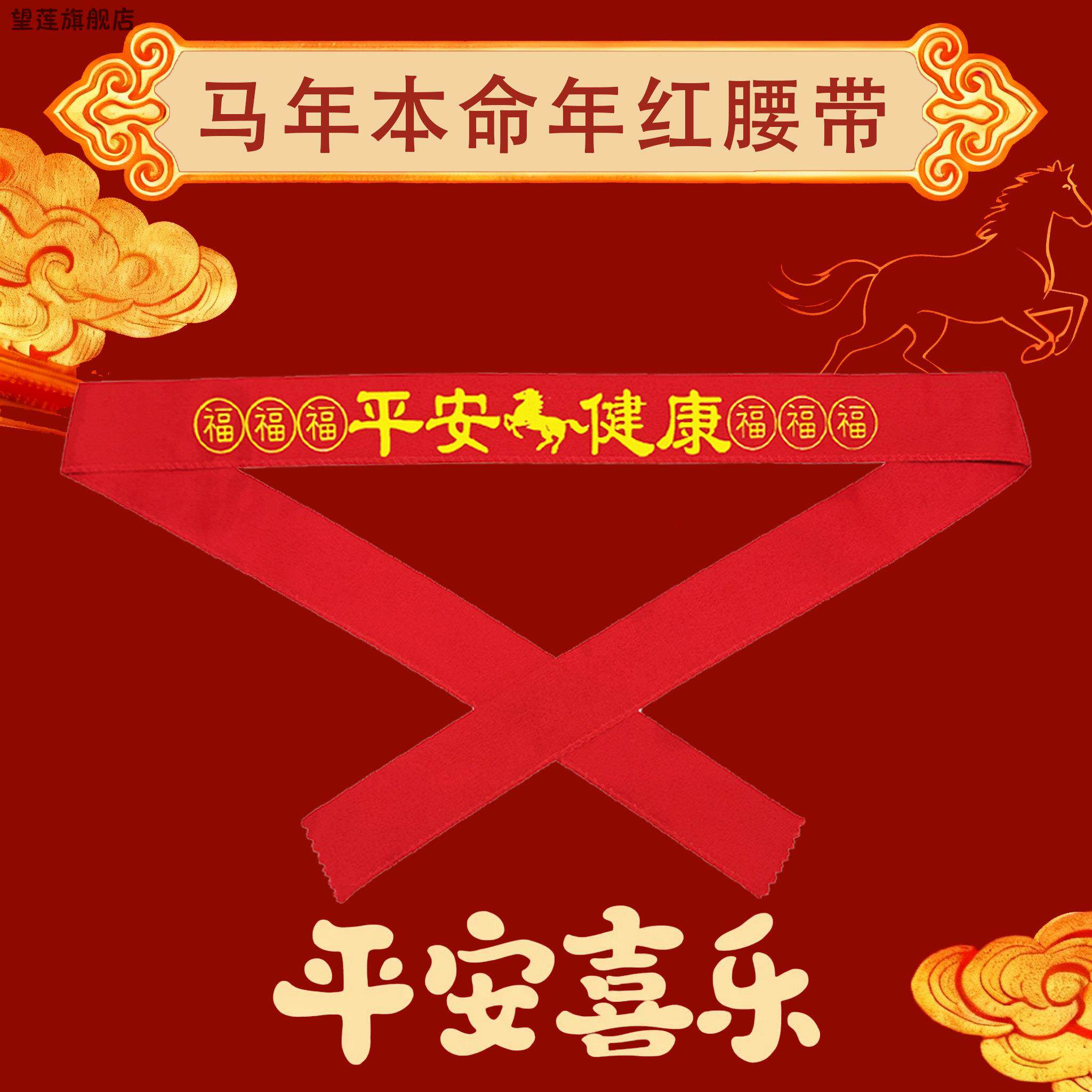 马年本命年大红加长红腰带