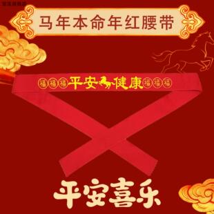 2026马年男士本命年红腰带加长款结婚大红色红布裤腰带生肖属马女