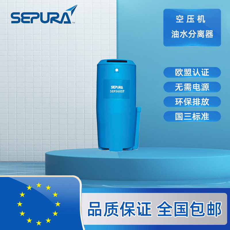 SEPURA赛普乐 SEP 60 120 360 900 1250 1800 2500 ST 油水分离器