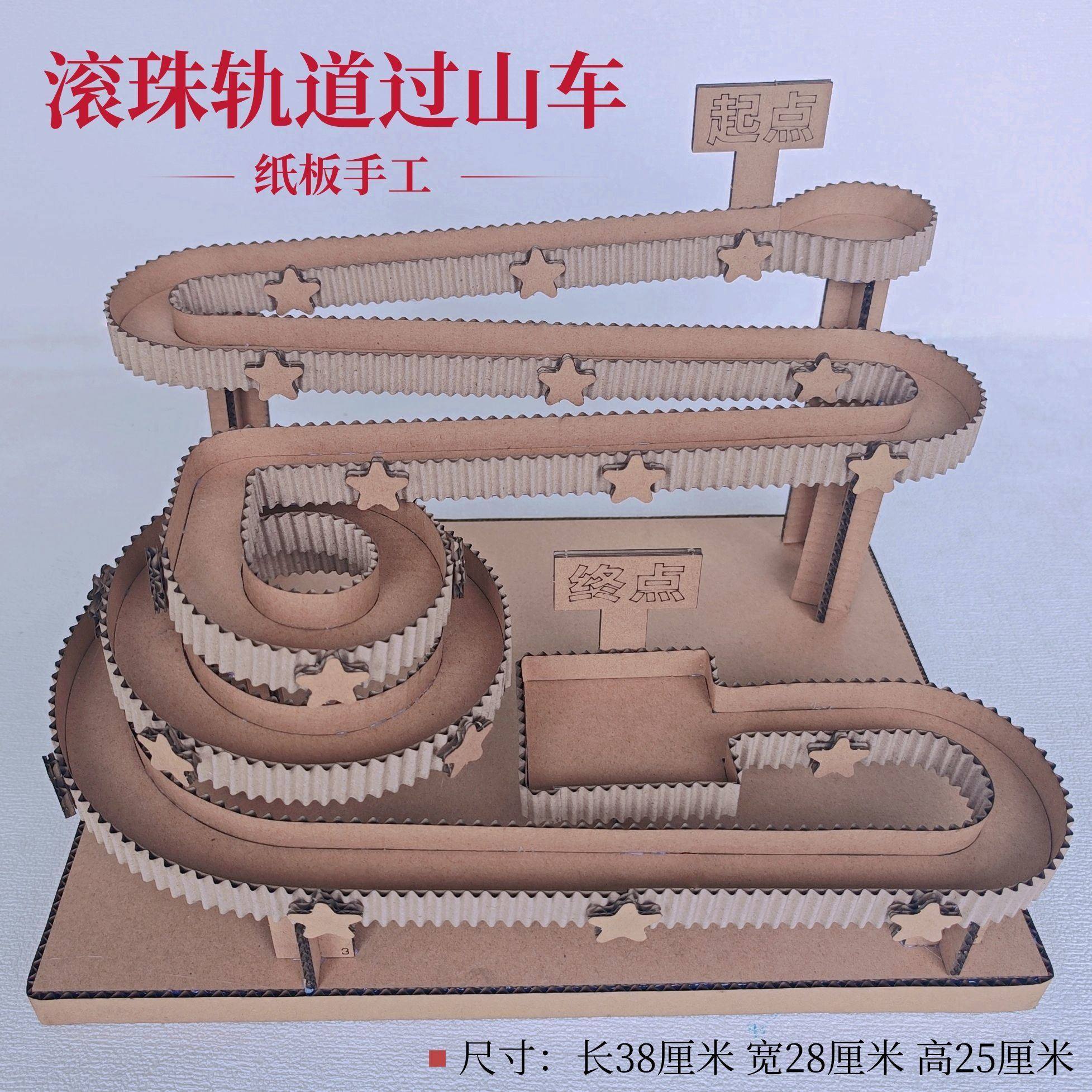 过山车手工材料包三年级自制环保手工轨道滚珠纸板材料幼儿园科学,玩具/童车/益智/积木/模型,其他手工制作,淘宝优惠券,粉丝福利购,淘宝优惠卷