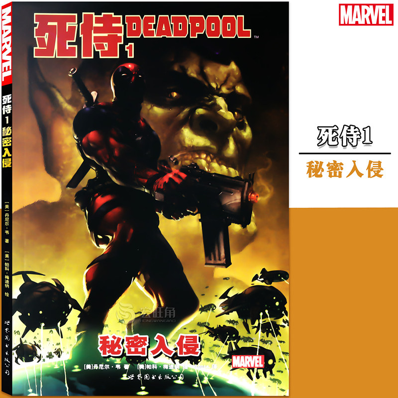 正版现货 死侍1秘密入侵 第1册 美国MARVEL漫威漫画书 漫威英雄联盟漫威大事件内战X战警复仇者联盟蜘蛛侠金刚狼漫威漫画 世图美漫使用感如何?