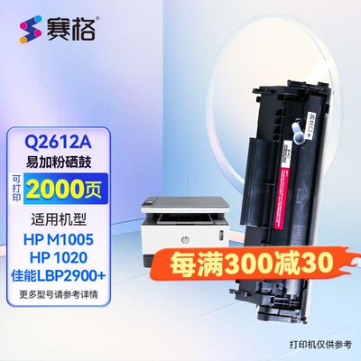 赛格适用惠普m1005硒鼓102012a粉盒HP1020plusM1005mfp佳能LBP290