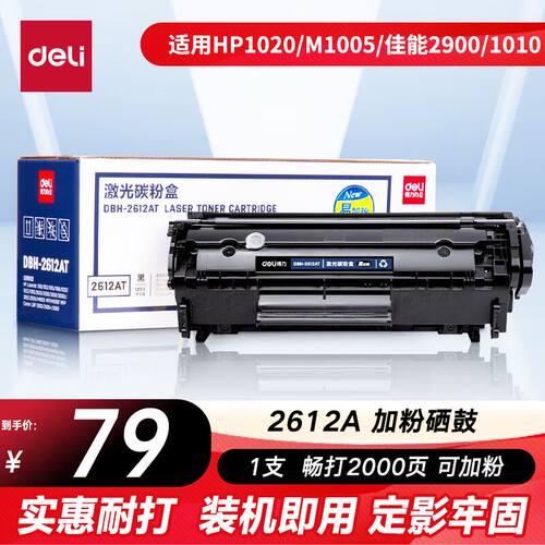得力(deli)2612A硒鼓易加粉12A硒鼓适用惠普HP1020plus1010M10053