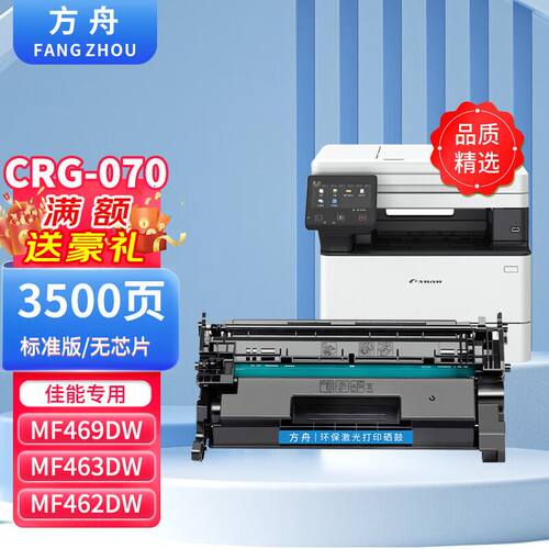 方舟CRG-070硒鼓适用佳能CanonMF469DWMF463DWMF462DW粉盒硒鼓打