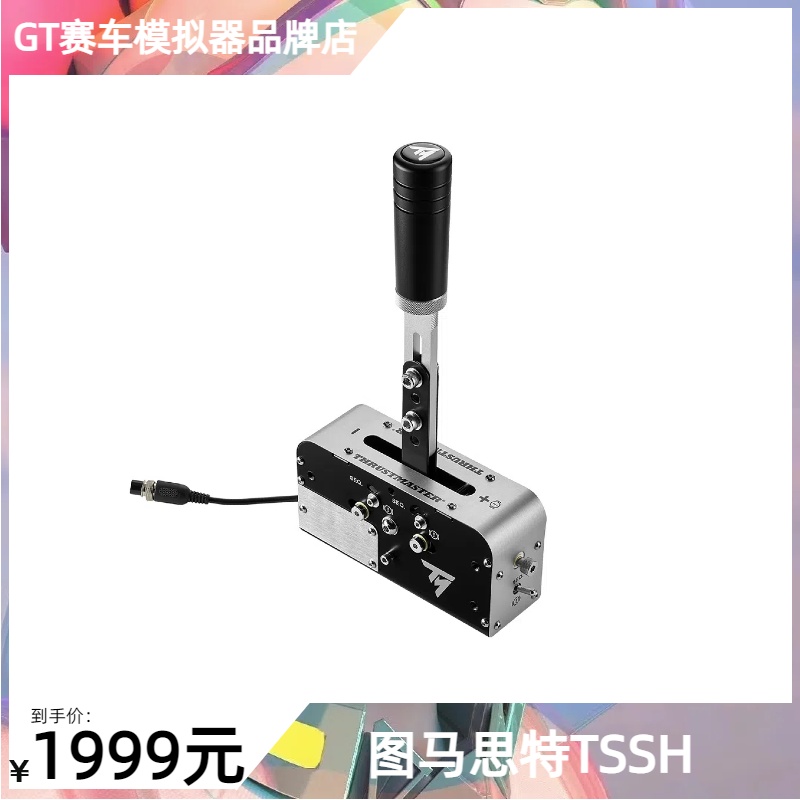 图马思特 TSSH手刹手排二合一 赛车游戏模拟器 Sparco官方授权