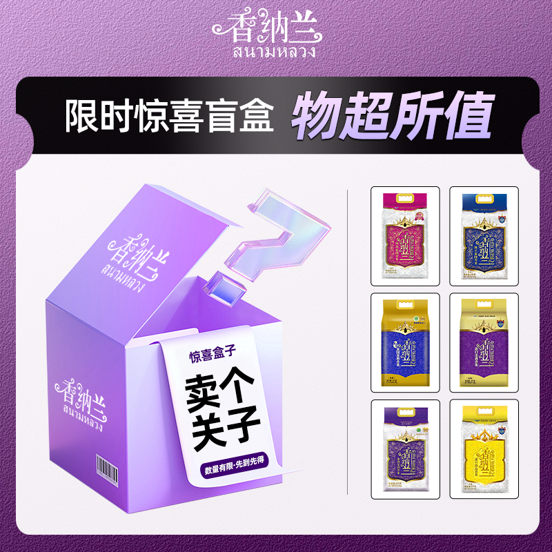 香纳兰泰国香米5kg盲盒