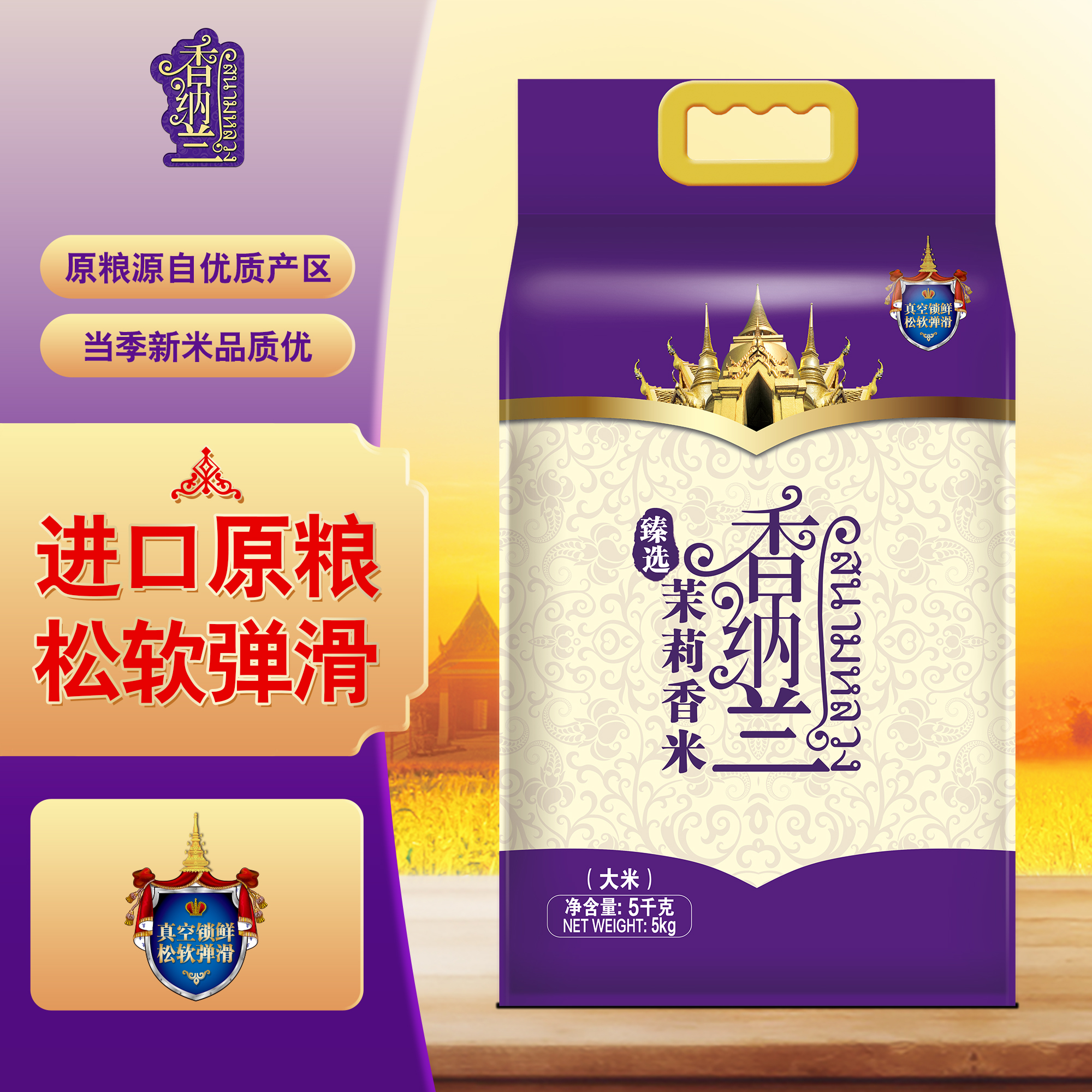 臻选茉莉香米5KG长粒香米