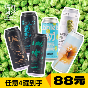 【88元任选4罐】国产IPA任选组合精酿啤酒