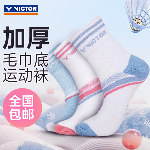 Victor胜利羽毛球袜加厚速干运动