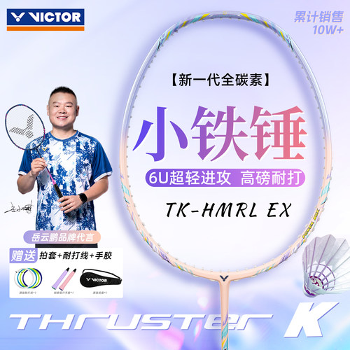 【已售10万+】小铁锤PRO羽毛球拍