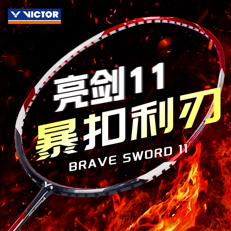 官方正品旗舰店victor胜利羽毛球拍亮剑11碳素纤维暴力进攻单拍