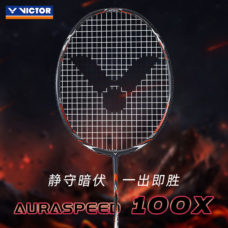 特价正品victor胜利羽毛球拍神速ARS-100X速度型进攻单拍碳素纤维