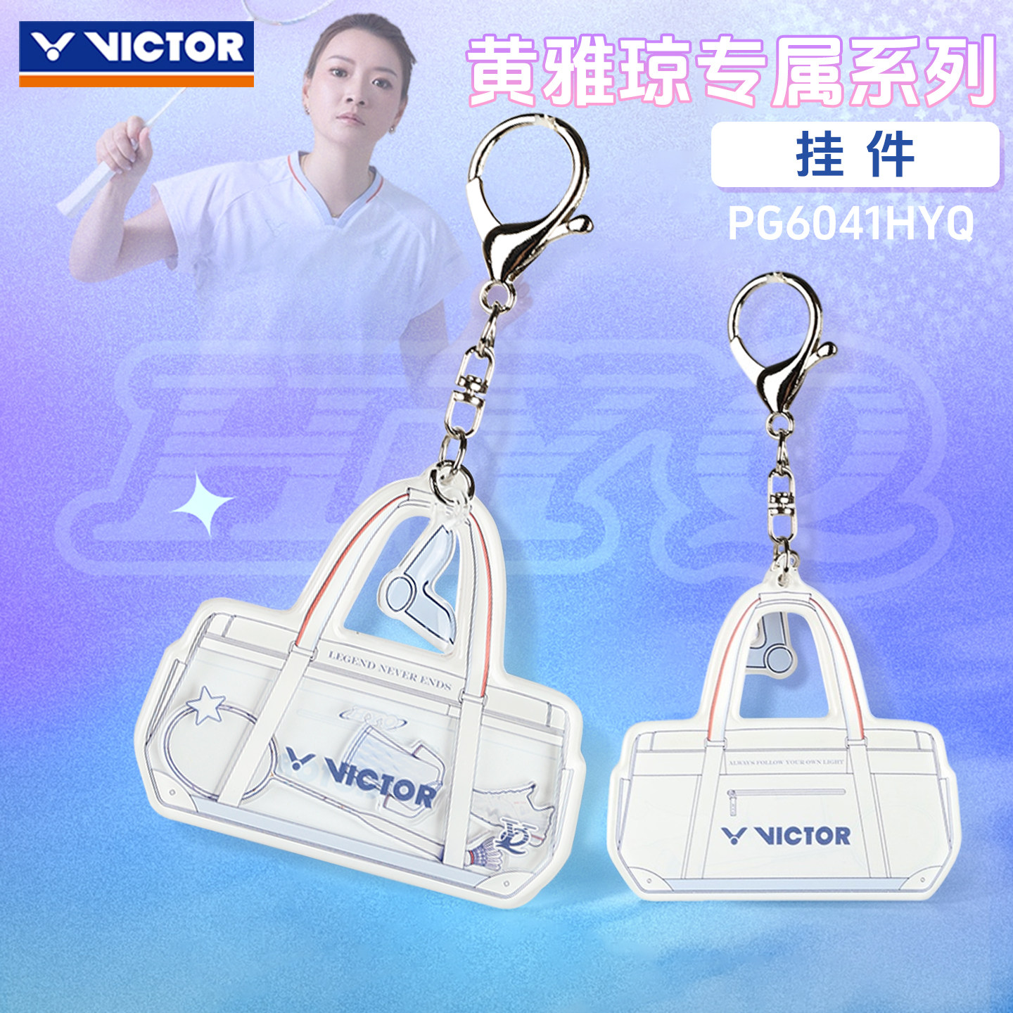 VICTOR胜利羽毛球挂件威克多黄雅琼专属球包钥匙扣吊坠PG6041HYQ图片