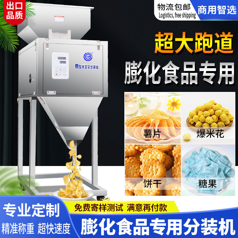 新型大容量分装机 爆米花薯片糖果膨化食品专用分装机 超大跑道