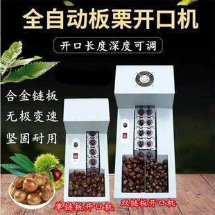 全自动板栗开口机商用链板式划口机切口机小型锥栗子割口机器可调