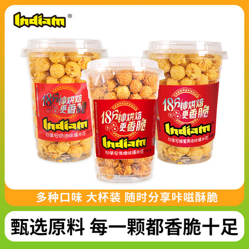 爆米花Indiam印第安奶油焦糖多味