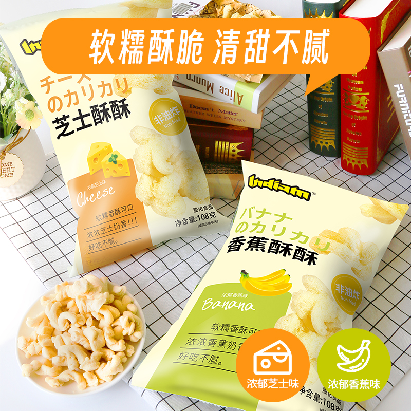 印第安酥酥香蕉芝士玉米卷大包爆米花影院儿童休闲吃货小零食108g