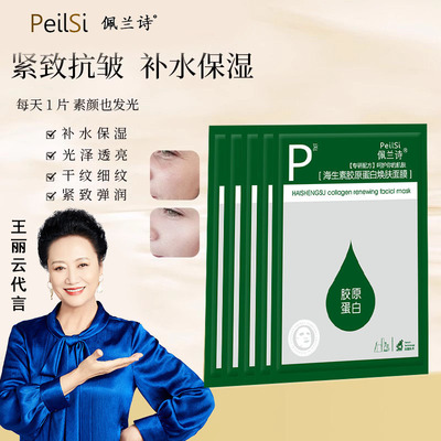 佩兰诗海生素胶原蛋白焕肤面膜
