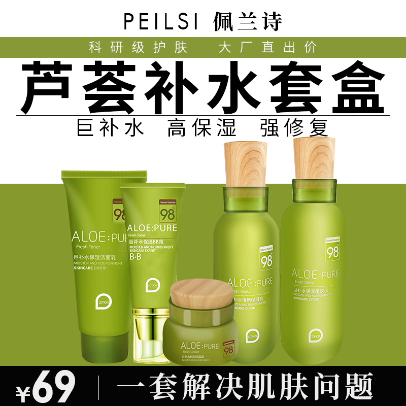 佩兰诗芦荟巨补水套盒补水保湿滋润提拉紧致修复水乳霜精华5件套