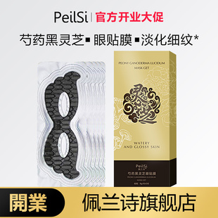 佩兰诗芍药黑灵芝眼贴膜淡化细纹皱黑眼圈眼袋熬夜上班族官方正品