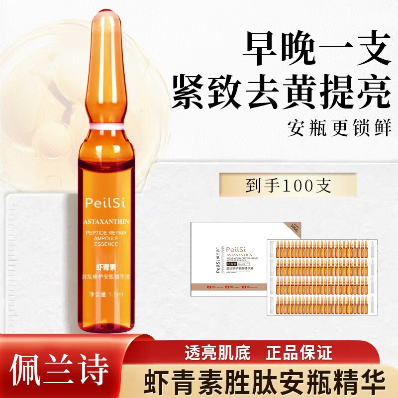 佩兰诗虾青素胜肽安瓶精华液补水保湿提亮提拉紧致抗老抗氧化护肤