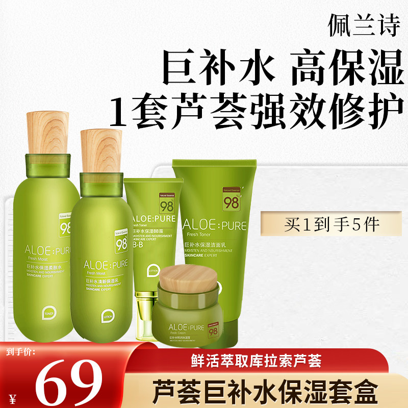 佩兰诗旗舰店巨补水芦荟套盒淡化痘印补水保湿维稳护肤修红五件套