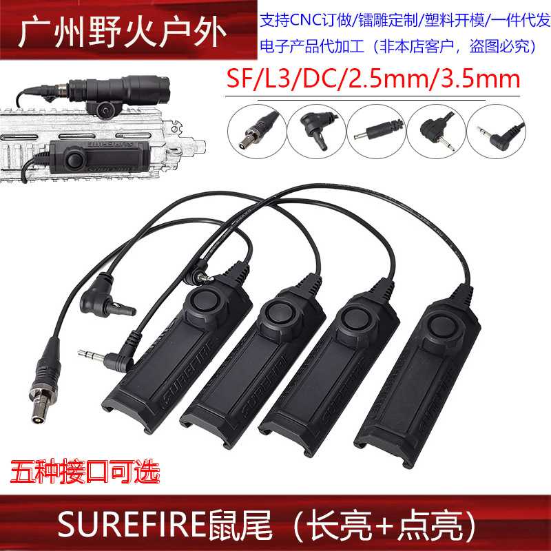 常亮鼠尾双功能点亮战术手电筒SF/2.5/3.5/L3/DC线控开关20mm导轨