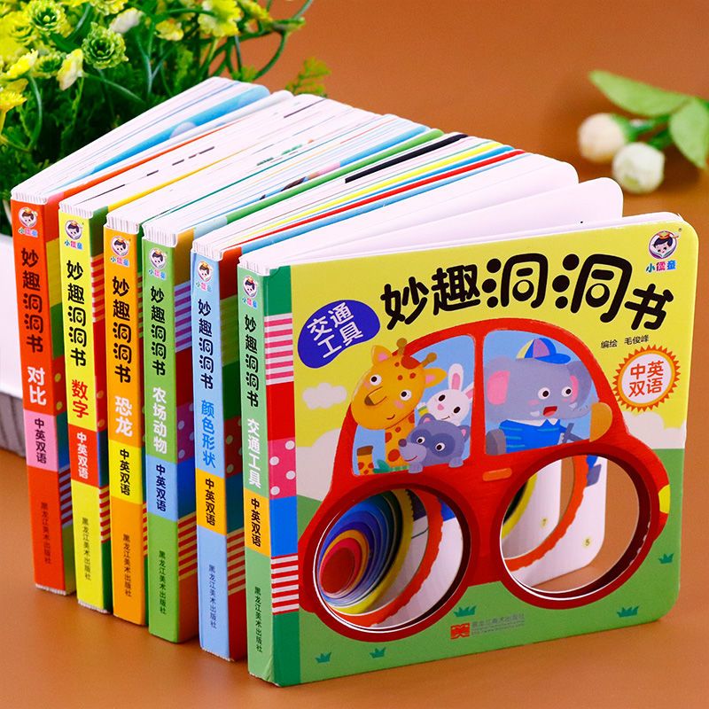妙趣洞洞书婴儿早教书籍宝宝益智撕不烂认知绘本0-1一2岁启蒙图书