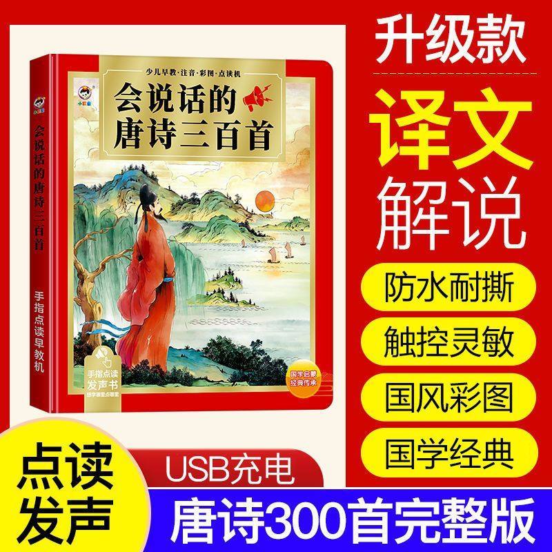 译文可读会说话的唐诗三百首点读发声书幼儿早教启蒙古诗认知神器,玩具/童车/益智/积木/模型,玩具挂图/认知卡,淘宝优惠券,粉丝福利购,淘宝优惠卷