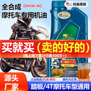 全合成 通用润滑油冬季 卡尔沃 四冲程摩托车机油踏板车三轮车四季