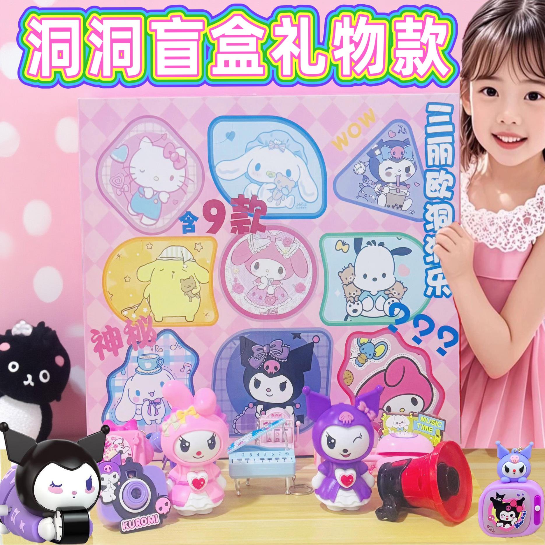 新款洞洞乐盲盒三丽欧库洛米玩具3-6岁-7-12岁女孩礼物玩具戳戳乐