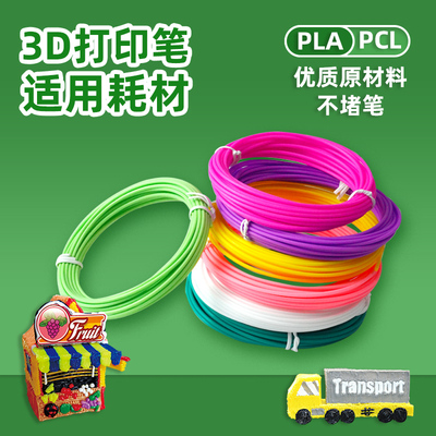 3D打印笔芯高温PLA耗材低温PCL线材料立体颜料得力不烫手颜料专用