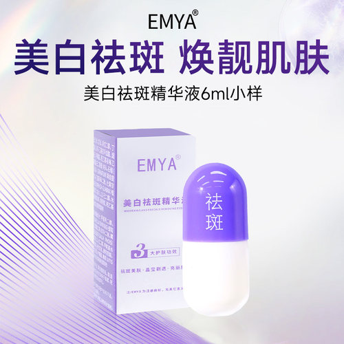 EMYA美白祛斑精华液试用装尊享版小样原液淡斑