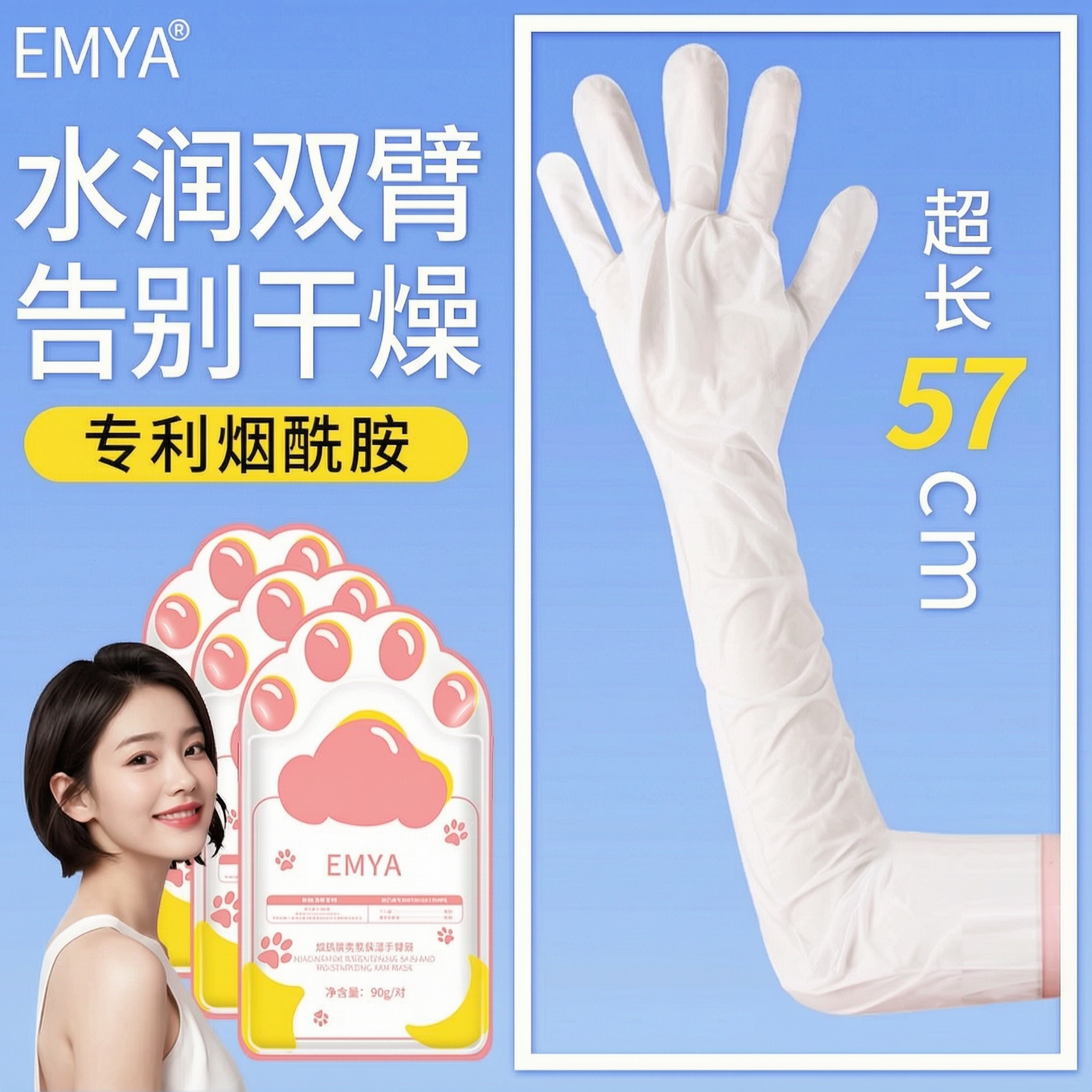 EMYA手膜补水保湿手部胳膊手臂膜细嫩双手烟酰胺手摸加长款