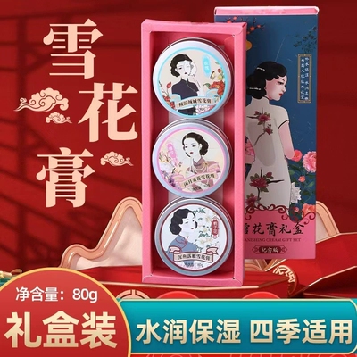 【礼盒装】3个老上海雪花膏保湿补水滋润