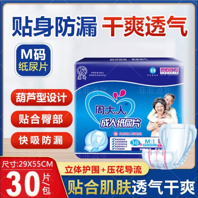 周大人成人纸尿片30片装M码大