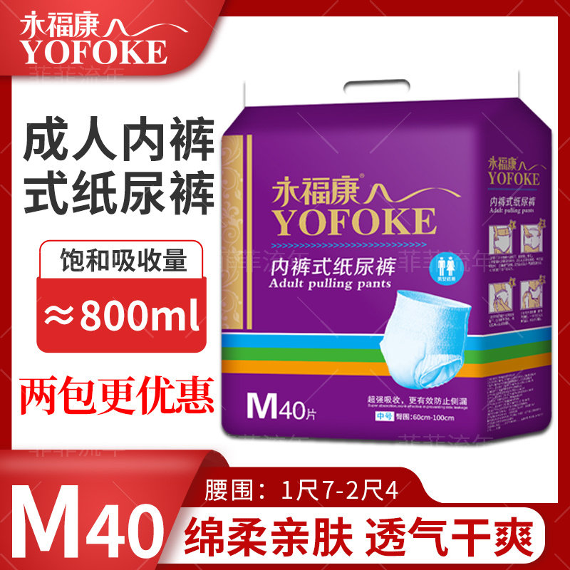 永福康M40中码成人拉拉裤防漏