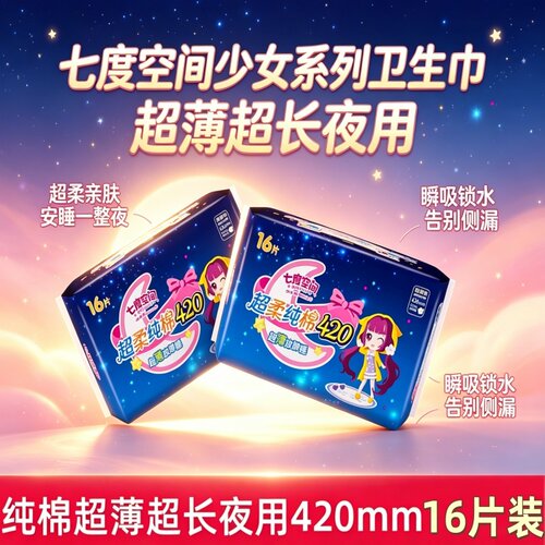 超长夜用七度空间少女卫生巾姨妈巾16片纯棉超薄防漏瞬吸透气亲肤