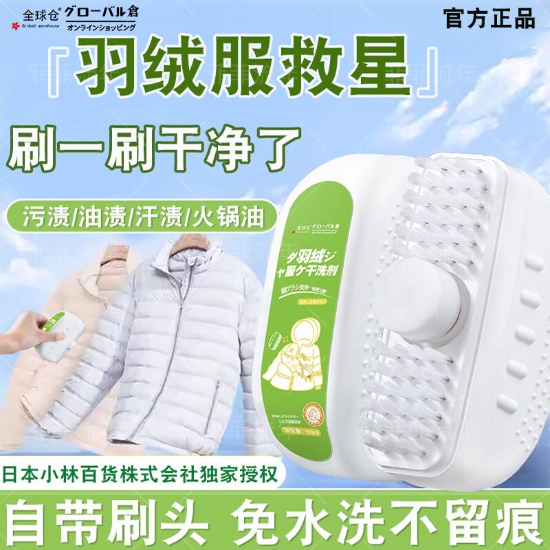 日本羽绒服清洗剂干洗刷专用免水洗清洁衣物去油污渍家用洗涤蓬松