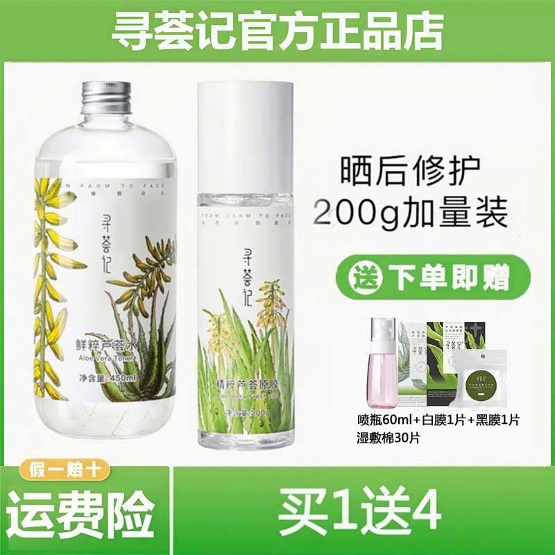 寻荟记芦荟胶大瓶200g芦荟水450nl补水套装湿敷爽肤水泛红祛痘膏