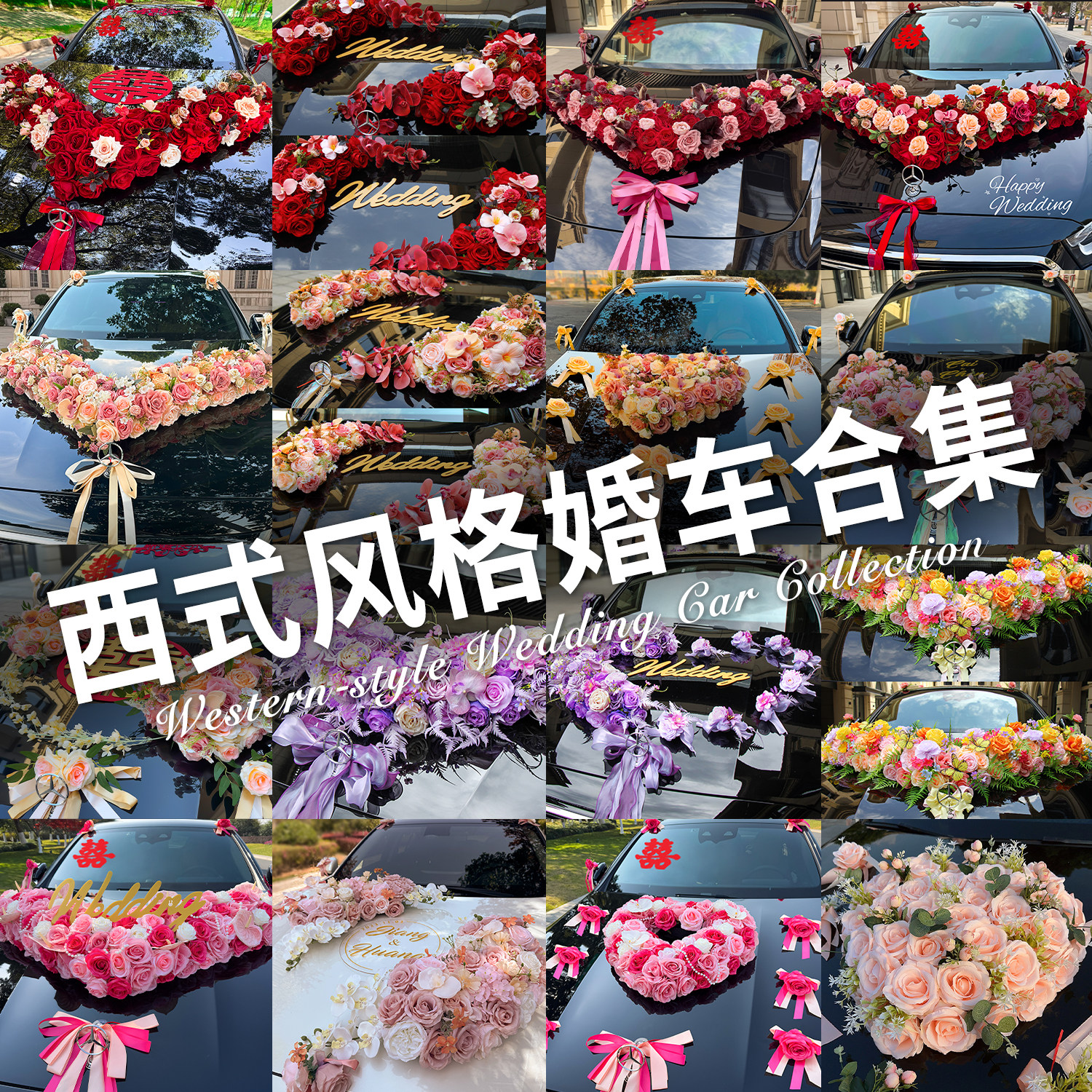 西式婚礼主婚车装饰车头花结婚高级感花车车队仿真花拉花全套吸盘