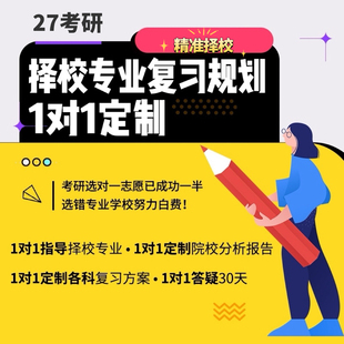 27/28考研一对一择校择专业报考院校专业规划指导咨询