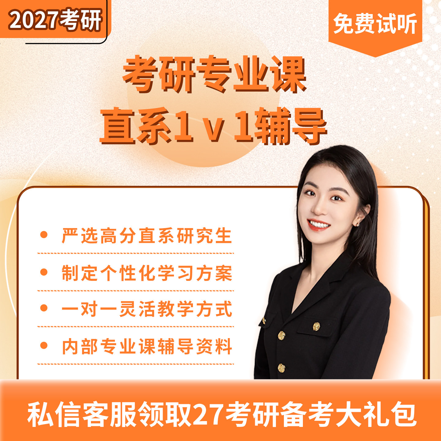 27/28考研专业课一对一辅导高分直系学长学姐在线1v1课程