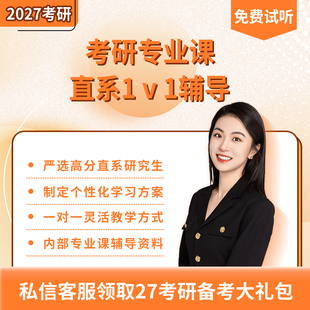 研航27考研专业课一对一辅导高分直系学长学姐在线1v1课程