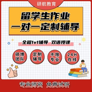 留学生本科作业全科目一对一定制辅导线上直播教学