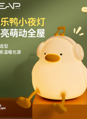 利乐普治愈欢乐鸭小夜灯卧室睡眠台灯儿童伴睡护眼婴儿喂奶硅胶拍拍灯生日礼物女生闺蜜送女朋友可爱圣诞节