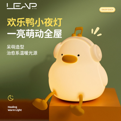利乐普治愈欢乐鸭小夜灯卧室睡眠台灯儿童伴睡护眼婴儿喂奶硅胶拍拍灯生日礼物女生闺蜜送女朋友可爱圣诞节