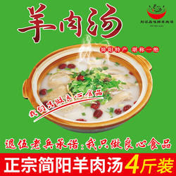 刘记品味鲜 四川特产简阳正宗羊肉汤真空袋装速食羊杂汤4斤装包邮