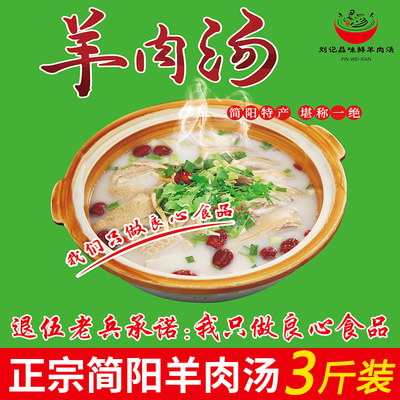 刘记品味鲜 简阳正宗羊肉汤即食四川特产真空速食羊杂汤3斤装包邮