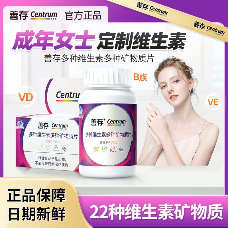 善存女士复合维生素80片女性补维c维e叶酸成人多种矿物质多维片